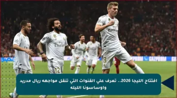 افتتاح الليجا 2026.. تعرف على القنوات التي تنقل مواجهة ريال مدريد وأوساسونا الليلة
